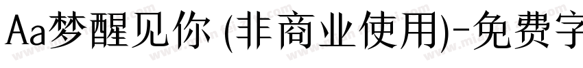 Aa梦醒见你 (非商业使用)字体转换